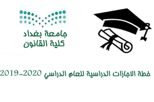 خطة الاجازات الدراسية للعام الدراسي 2019-2020 خطة الاجازات الدراسية للعام الدراسي 2019-2020