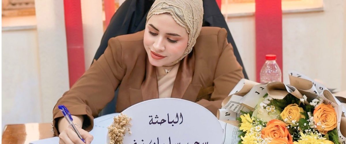 مناقشة سجى